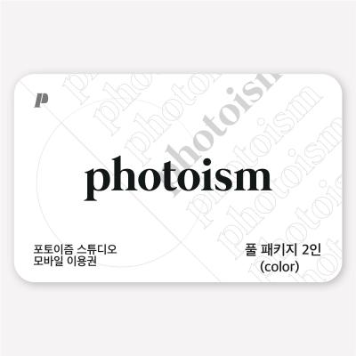 풀패키지 촬영권 2인 (Color)